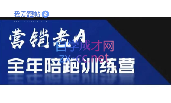 老A营销训练营(更新4月)-我爱发帖