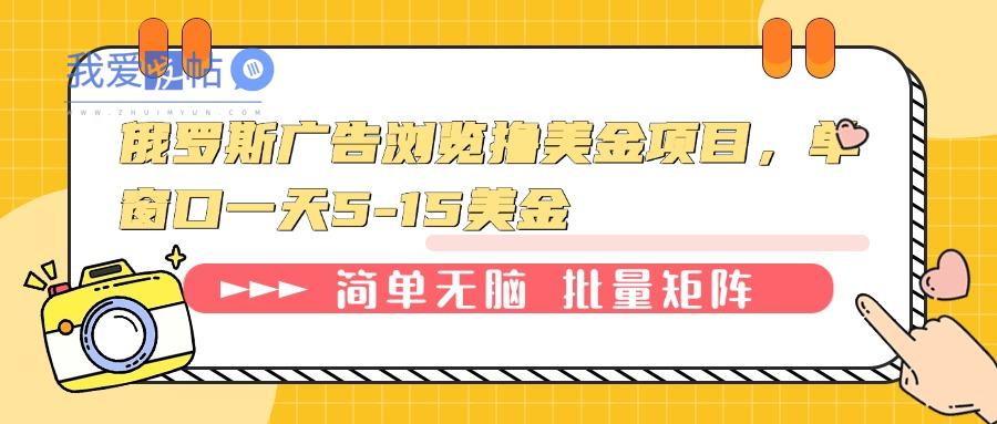 俄罗斯广告浏览撸美金项目，单窗口一天5-15美金-我爱发帖