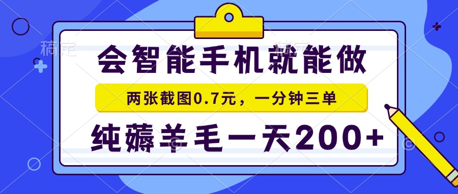 2025年零撸手机项目 二十秒一单 纯薅羊毛 一天200+做就有-我爱发帖