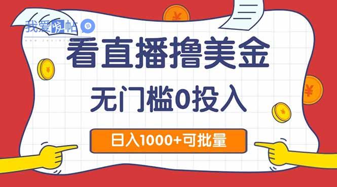 看直播撸美金2.0，无门槛0投入，单日可达1000+，可批量复制-我爱发帖