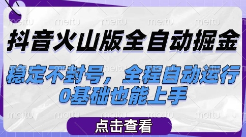 抖音火山版全自动掘金，稳定不封号，全程自动运行，可批量放大操作，0基础也能上手【揭秘】-我爱发帖