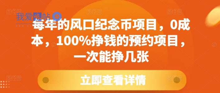 每年的风口纪念币项目，0成本，100%挣钱的预约项目，一次能挣几张【揭秘】-我爱发帖
