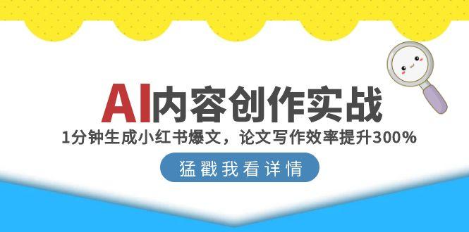 AI内容创作实战：1分钟生成小红书爆文，论文写作效率提升300%-我爱发帖