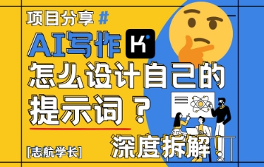 AI写作，怎么设计自己的提示词？(按照演讲稿为例)-我爱发帖