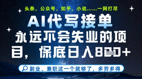 永远不会失业的项目，AI代写教学，上手之后单日稳定变现8张，头条、公众号、知乎等全部降维打击【揭秘】-我爱发帖