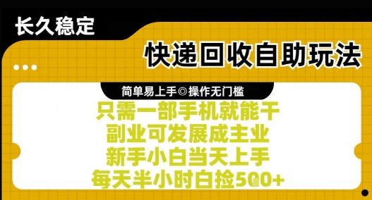 快递回收自助玩法，亲测只需一部手机就能干，新手小白当天上手，每天半小时白捡5张+【揭秘】-我爱发帖