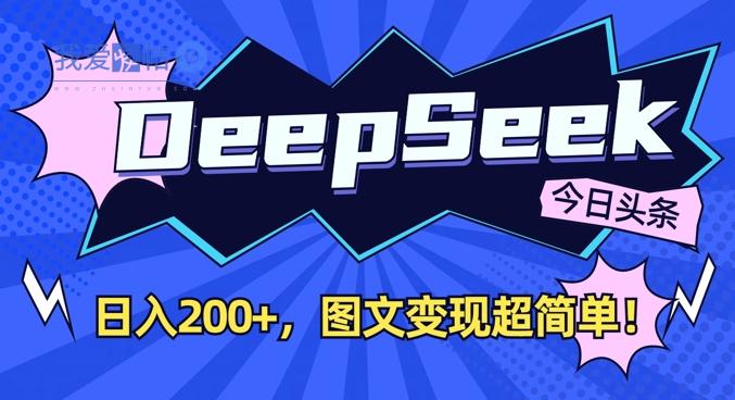 DeepSeek做今日头条图文，每天收益2张，图文变现超简单-我爱发帖