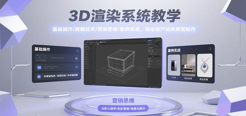 3D渲染系统教学，基础操作/建模技术/营销思维/案例实战，商业级产品效果图制作-我爱发帖