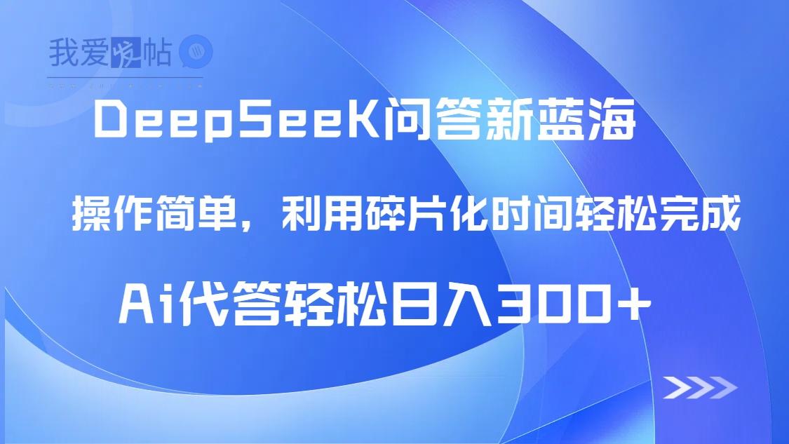 【头条问答新蓝海】DeepSeek回答玩法首曝！碎片化时间，AI代答日入300+…-我爱发帖