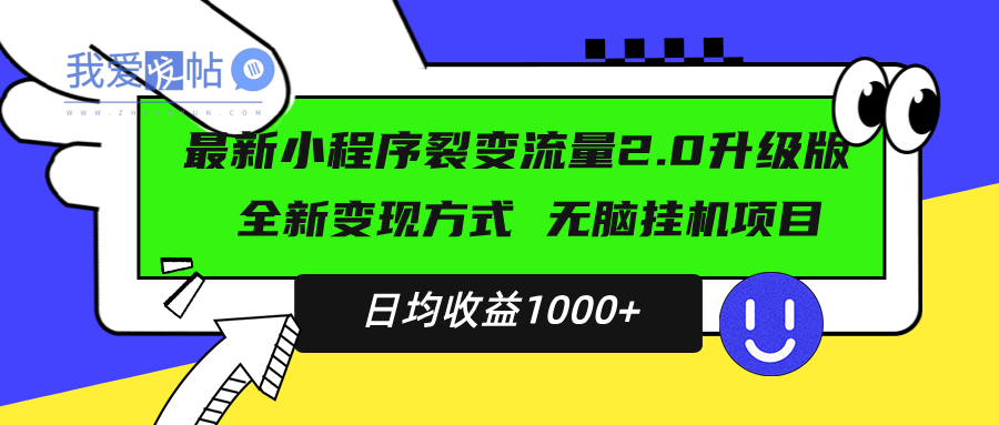 最新小程序升级版项目，全新变现方式，小白轻松上手，日均稳定1000+-我爱发帖