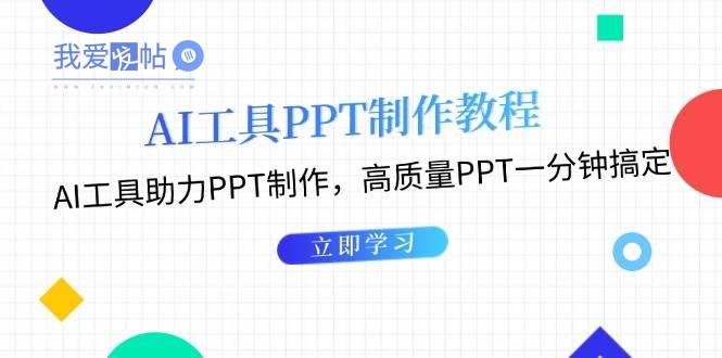 利用AI工具制作PPT教程：AI工具助力PPT制作，高质量PPT一分钟搞定-我爱发帖