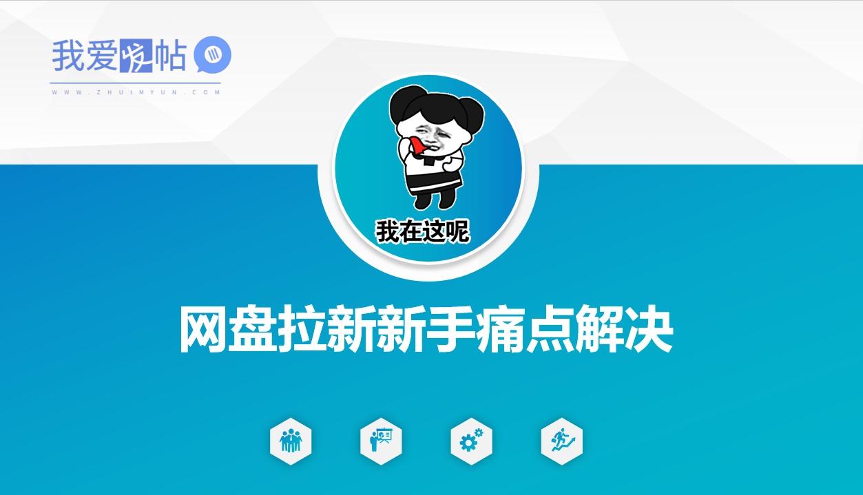 网盘拉新新手痛点解决，网盘引流+变现优化方案-我爱发帖