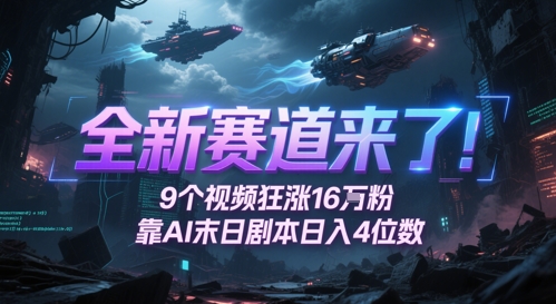 全新赛道来了！9个视频狂涨16W粉，靠AI末日剧本日入4位数，评论区爆肝追更-我爱发帖