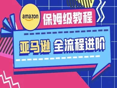 亚马逊保姆级全流程实操教程-跨境电商教程-我爱发帖
