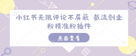 小红书无限评论不屏蔽 截流创业粉精准粉插件-我爱发帖