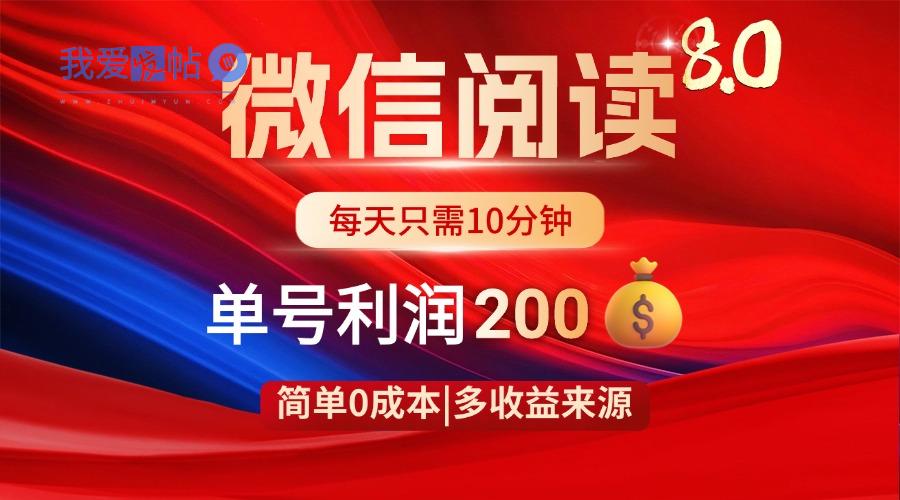 微信阅读8.0玩法！！0撸，没有任何成本有手就行，一天利润200+-我爱发帖