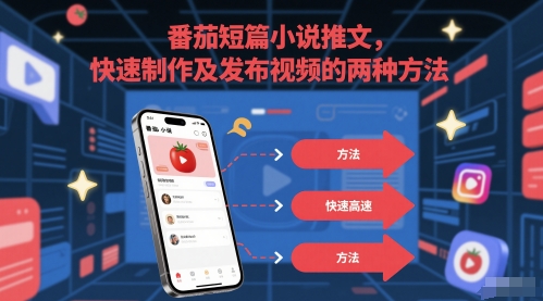 番茄短篇小说推文，快速制作及发布视频的两种方法-我爱发帖