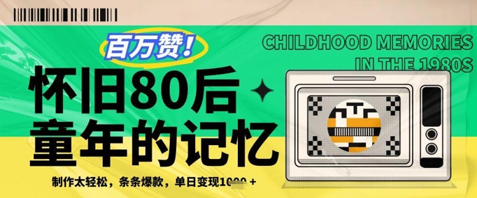百万赞！利用复刻80年代童年回忆杀，条条爆款，单日变现几张-我爱发帖