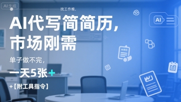 AI代写简历，找工作难，市场刚需，单子做不完，一天5张+【附工具指令】-我爱发帖
