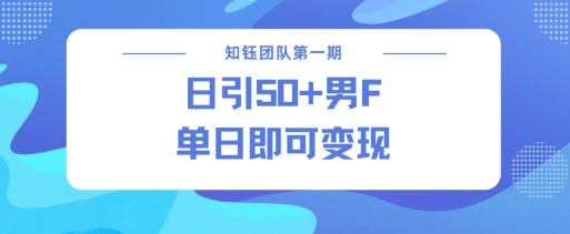 男粉引流新方法不违规，当日即可变现-我爱发帖
