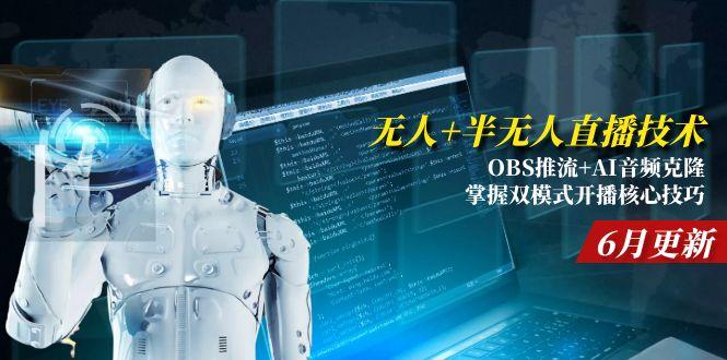 无人+半无人直播技术:OBS推流+AI音频克隆 掌握双模式开播核心技巧-6月更新-我爱发帖