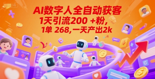 Ai数字人全自动获客，1天引流200+粉，1单 268，一天产出2k+【揭秘】-我爱发帖