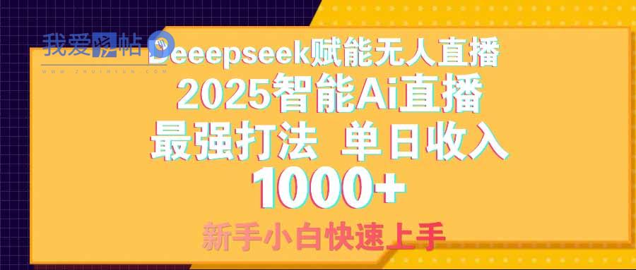 智能Ai无人直播最强打法。单日收入1000+ 零违规零风控 小白轻松上手-我爱发帖