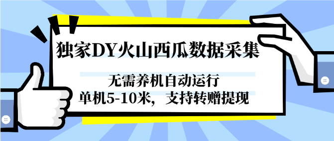 独家DY火山西瓜数据采集，无需养机自动运行，单机5-10米，支持转赠提现-我爱发帖