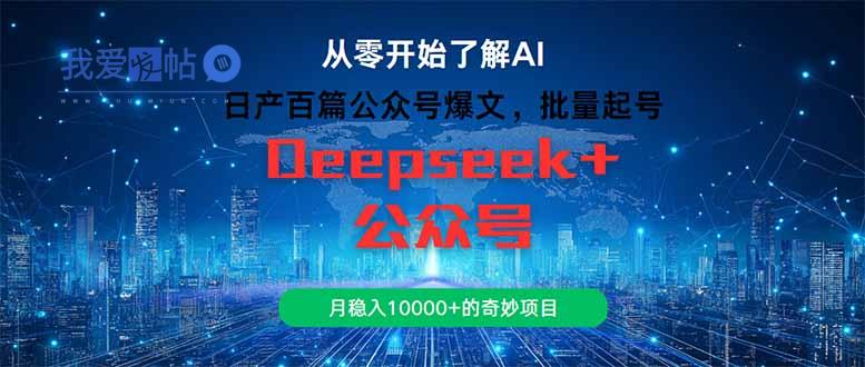 日产百篇公众号爆文，批量起号，月稳入10000+的奇妙项目-我爱发帖