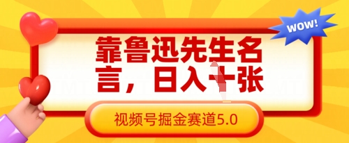 靠鲁迅先生名言，日入数张，视频号掘金赛道5.0-我爱发帖