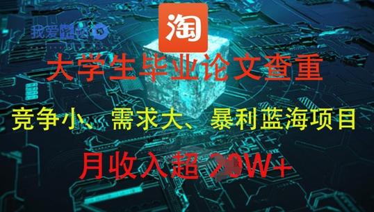 大学生毕业论文查重，暴利蓝海项目，月收入过1W+-我爱发帖