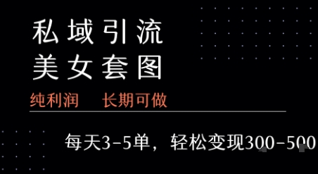 私域卖套图每天3-5单   每单利润99-2张+-我爱发帖