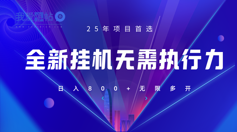 全新躺赚答题，单设备轻松日入800+，25年最牛逼的落地项目上线-我爱发帖