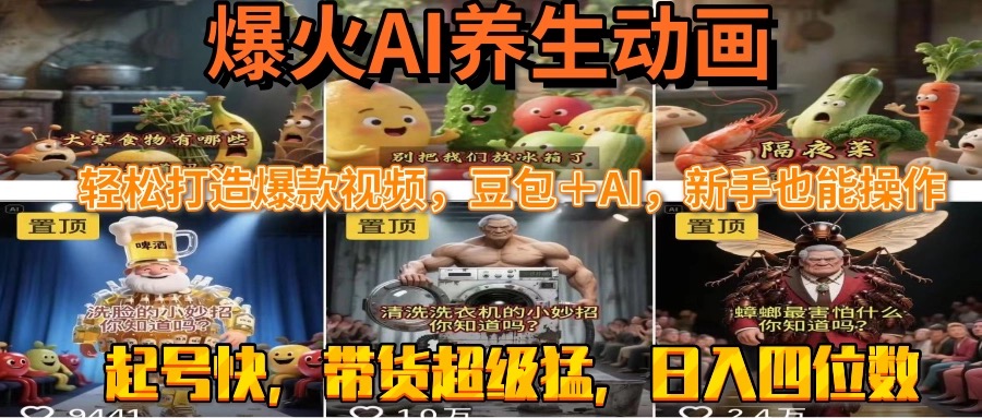 最新速成AI养生动画，轻松打造爆款视频豆包＋AI，新手也能操作，起号快…-我爱发帖