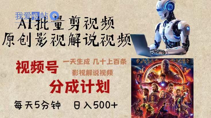 2024年最新AI批量剪影视解说，无需动脑，一天生成几十上百条影视剪辑视…-我爱发帖