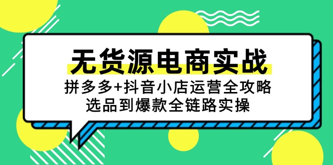 无货源电商实战：拼多多+抖音小店运营全攻略，选品到爆款全链路实操-我爱发帖
