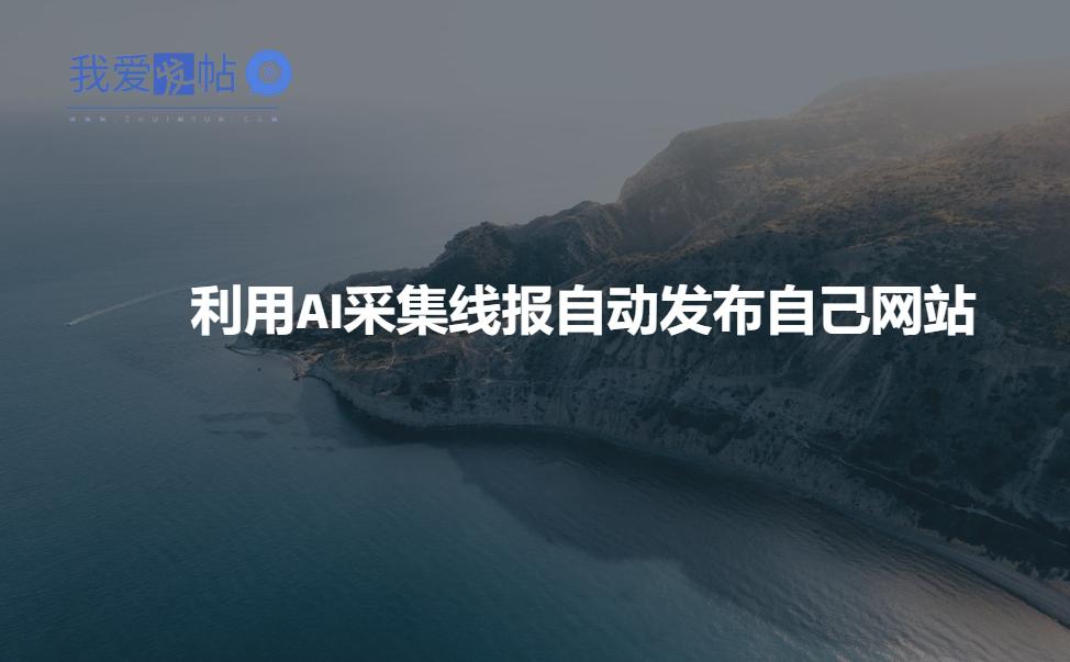 利用AI采集线报发布到自己网站-我爱发帖