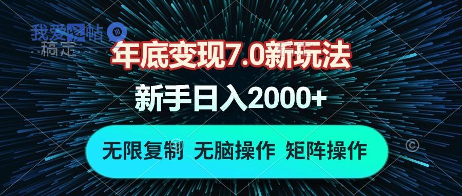 年底变现7.0新玩法，单机一小时18块，无脑批量操作日入2000+-我爱发帖