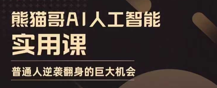 AI人工智能实用课，实在实用实战，普通人逆袭翻身的巨大机会-我爱发帖