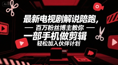 最新电视剧解说陪跑，百万粉丝博主教你一部手机做剪辑，轻松加入伙伴计划-我爱发帖