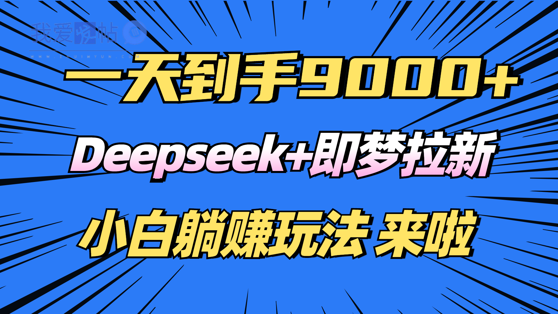 日入9000+！Deepseek+即梦拉新，新手躺赚攻略来啦！-我爱发帖