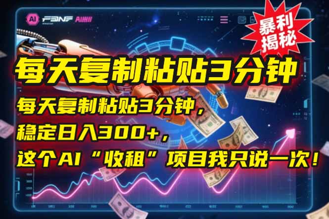 每天复制粘贴3分钟，稳定日入300+，这个AI“收租”项目我只说一次！-我爱发帖