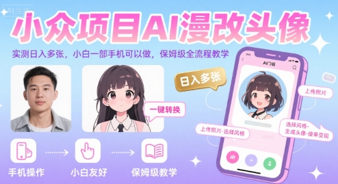 小众项目AI漫改头像，实测日入多张，小白一部手机可以做，保姆级全流程教学-我爱发帖