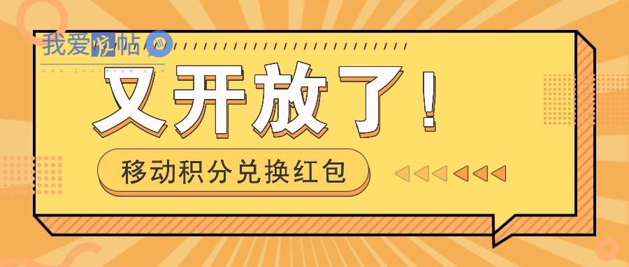 移动积分兑换红包又开放了！，发发朋友圈就能捡钱的项目，，一天几百-我爱发帖