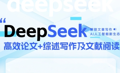 DeepSeek论文写作实战营，助力快速产出高质量论文与综述，突破学术创作瓶颈-我爱发帖