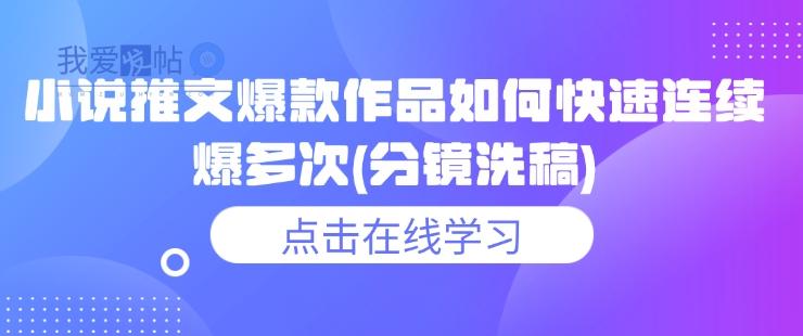 小说推文爆款作品如何快速连续爆多次(分镜洗稿)-我爱发帖