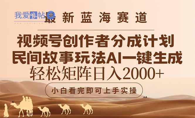 最新蓝海赛道视频号创作者分成民间故事玩法，AI一键生成爆款视频，轻松…-我爱发帖