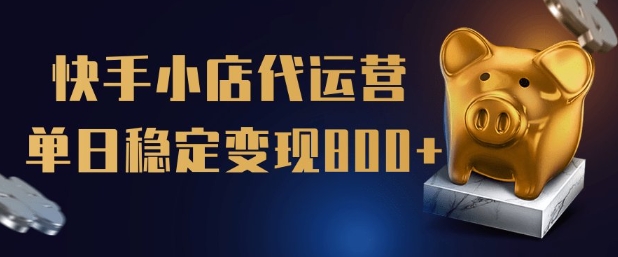 【快手小店代运营】限时托管计划，全程喂饭，单日稳定变现5张【揭秘】-我爱发帖