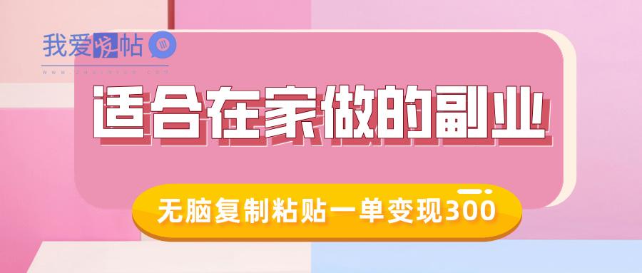 适合在家做的副业，小红书冷知识账号，无脑复制粘贴一单变现300-我爱发帖