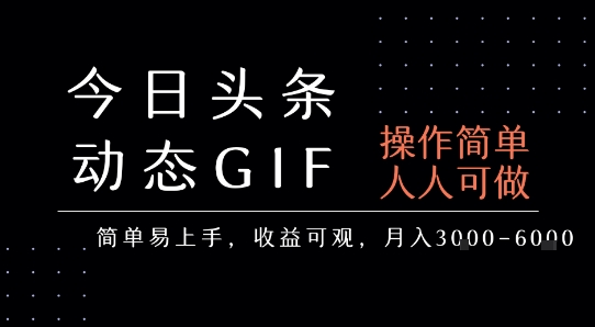 今日头条发布动态表情包，简单易上手，人人可做，月收益3-6k-我爱发帖